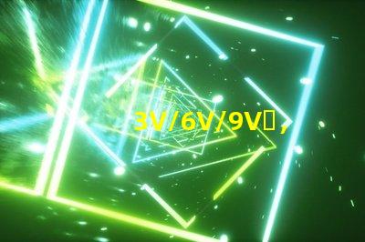 3V/6V/9V，EMC3030SMDLED燈珠為什么有電壓差別？